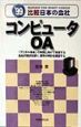 コンピュータ・OA　’99年度版