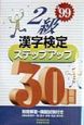 2級漢字検定ステップアップ30日　・99