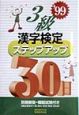 3級漢字検定ステップアップ30日　・99