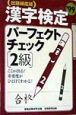 出題頻度順「2級」漢字検定パーフェクトチェック　・99年度版