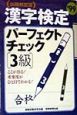 出題頻度順「3級」漢字検定パーフェクトチェック　・99年度版