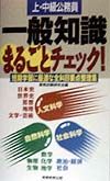 上・中級公務員一般知識まるごと