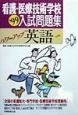 看護・医療技術学校入試問題集パワーアップ英語　・99年度版