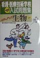 看護・医療技術学校入試問題集パワーアップ生物　・99