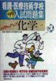 看護・医療技術学校入試問題集パワーアップ化学　・99