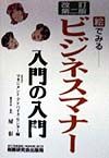 ビジネスマナー入門の入門