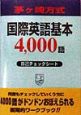 茅ケ崎方式国際英語基本4000語