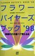 フラワー・バイヤーズ・ブック　’98