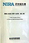 環境と経済に関する研究(第2期)