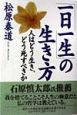 「一日一生」の生き方