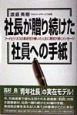 社長が贈り続けた社員への手紙