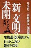「新」文明のなかの未開