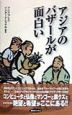 アジアのバザールが面白い