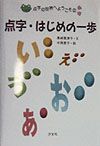 点字・はじめの一歩　点字の世界へようこそ２