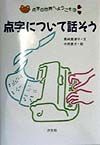 点字について話そう　点字の世界へようこそ３