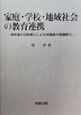 家庭・学校・地域社会の教育連携