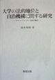 大学の法的地位と自治機構に関する研究