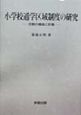 小学校通学区域制度の研究