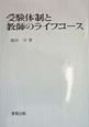 受験体制と教師のライフコース