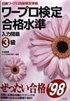 ワープロ検定合格水準3級入力問題