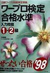 ワープロ検定合格水準1・2級入力問題