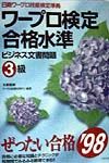 ワープロ検定合格水準ビジネス文書問題3級