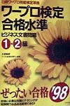 ワープロ検定合格水準ビジネス文書問題1・2級