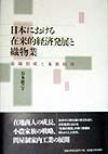 日本における在来的経済発展と織物業