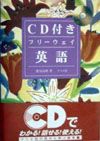 CD付きフリーウェイ英語