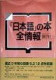 「日本語」の本全情報　92／97