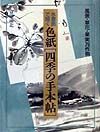 水墨画で描く色紙「四季の手本帖」