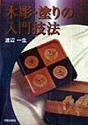 木彫・塗りの入門技法