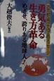 勇気ある生き方革命