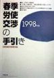 春季労使交渉の手引き　1998年版