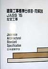 建築工事標準仕様書・同解説　左官工事　ＪＡＳＳ　１５　１９９８