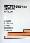 建築工事標準仕様書・同解説　吹付け工事　ＪＡＳＳ　２３　１９９８