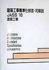 建築工事標準仕様書・同解説　塗装工事　ＪＡＳＳ　１８　１９９８