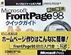 Microsoft　FrontPage98　クイックガイド