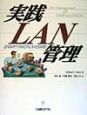 実践LAN管理