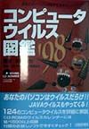 コンピュータウイルス図鑑 '98/吉田宣也 本・漫画やDVD・CD・ゲーム、アニメをTポイントで通販 | TSUTAYA オンラインショッピング