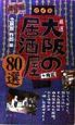 厳選大阪の居酒屋80選