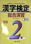 漢字検定総合演習２級