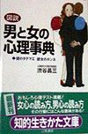 図説男と女の心理事典