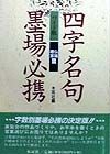 四字名句墨場必携　仏語・格