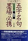 五字名句墨場必携　仏語・格