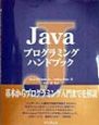 Javaプログラミングハンドブック