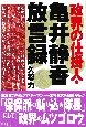 政界の仕掛人・亀井静香放言録