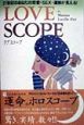 Love　scope