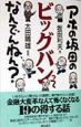 アホの坂田のビッグバンってなんでんねん？