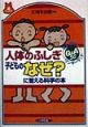 人体のふしぎ子どものなぜ？に答える科学の本